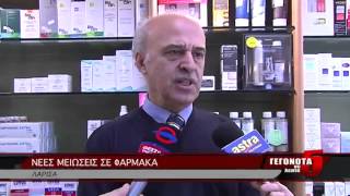 ΝΕΕΣ ΜΕΙΩΣΕΙΣ ΣΕ ΦΑΡΜΑΚΑ