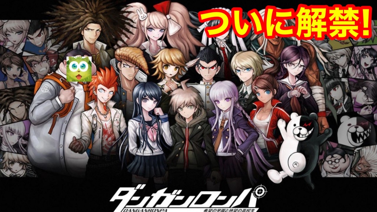 おすすめされすぎて面白くなかったらキレる「ダンガンロンパ」ガチ初見プレイ！！