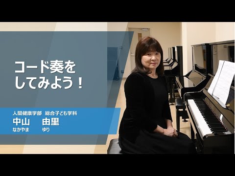 久留米大学Web模擬講義「コード奏をやってみよう！」