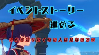 【原神】イベントのストーリー進める。
