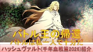 BLEACH ブレソル実況 part4028(キャラクター紹介:第631回ハッシュヴァルト(千年血戦篇2026)紹介)