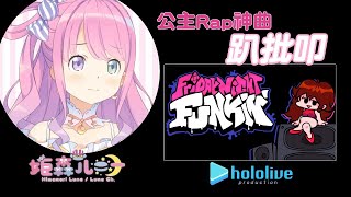 [Holo] 零歲嬰兒露娜的趴批叩