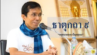211-ธาตุกถาและปุคคลบัญญัติปาลิ ตอนที่ 9.จตุตถนยและปัญจมนย