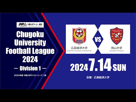 経済学科 2024年度 中国大学サッカーリーグ 1部　第9節 7月14日　広島経済大学 vs 岡山大学