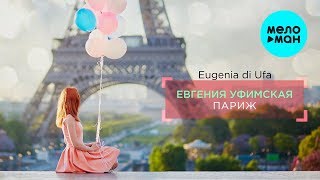 Евгения Уфимская -  Париж (Single 2019)
