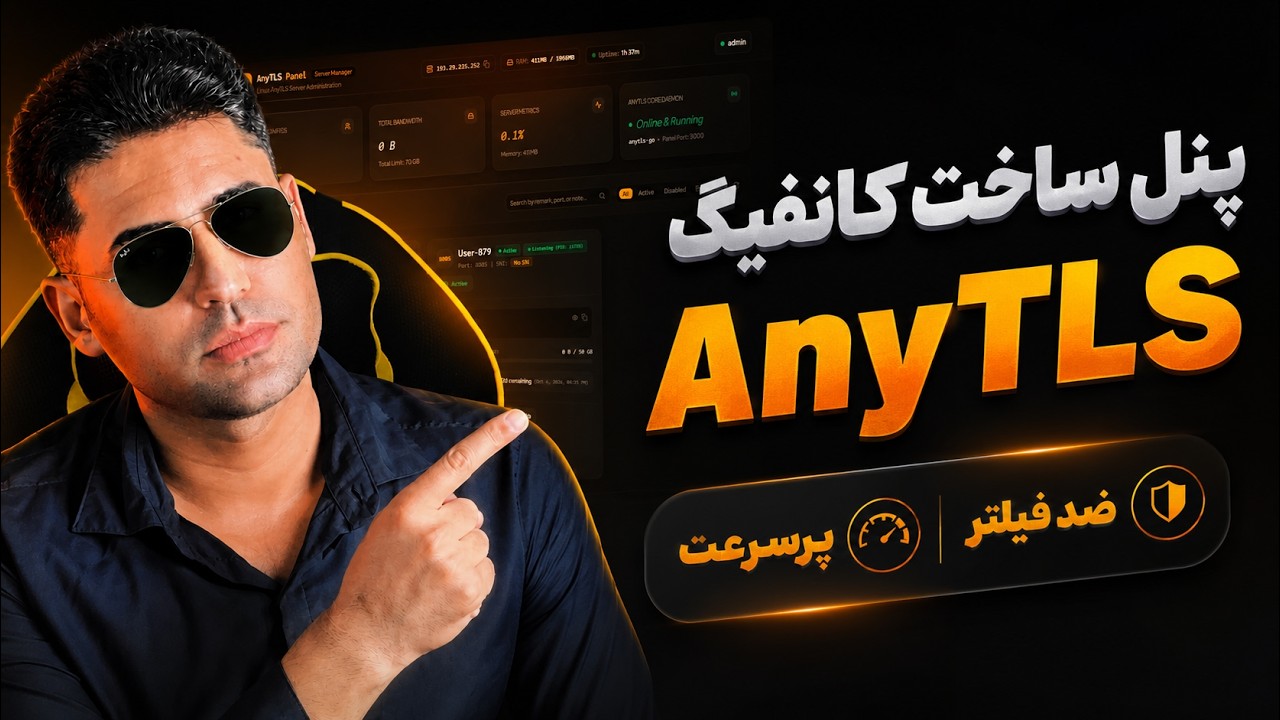 ساخت کانفیگ AnyTLS با پنل حرفه‌ای | ضد فیلتر و پرسرعت 🚀