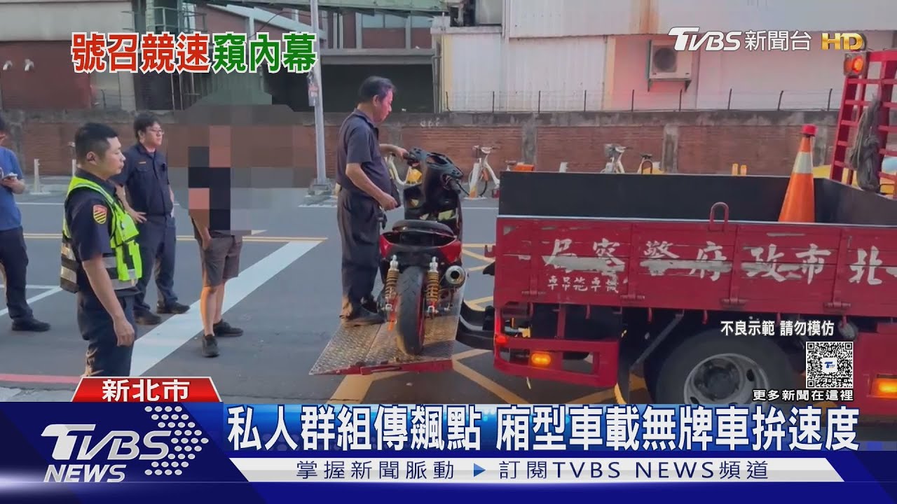 飆車族LINE群聯繫！廂型車載無牌機車競速　新北警破獲7車行
