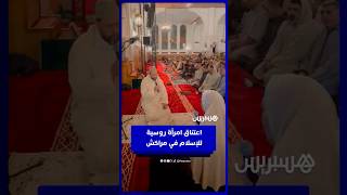 امرأة روسية تُعلن إسلامها بمراكش على يد الشيخ وديع شكير thumbnail