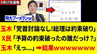 【衝撃】玉木雄一郎さん、高市総理を嘘つき扱いした結果⇒全部自分に返ってきてしまうｗｗｗ