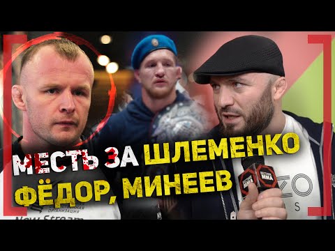 БОМБОВОЕ ИНТЕРВЬЮ Мага ХИЩНИК Исмаилов - МЕСТЬ ЗА ШЛЕМЕНКО, ФЁДОР ЕМЕЛЬЯНЕНКО, ВЛАДИМИР МИНЕЕВ