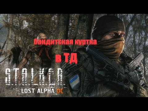 бандитская куртка в ТД, Lost Alpha 1.4007 Developer's Cut - Final