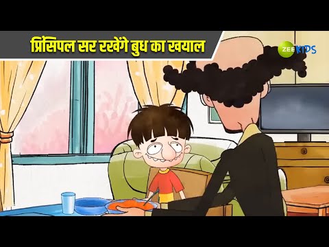 प्रिंसिपल सर रखेंगे बुध का खयाल | Badrinath and Budhdeb | Comedy Cartoon | KidZ