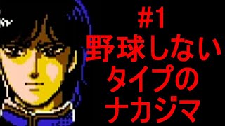 #01【絶望】デジタル・デビル物語 女神転生【ファミコン】