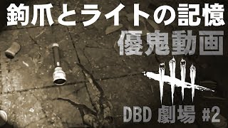 【DBD劇場#2】フレディ優鬼動画：鉤爪とライトの記憶 【デッドバイデイライト】