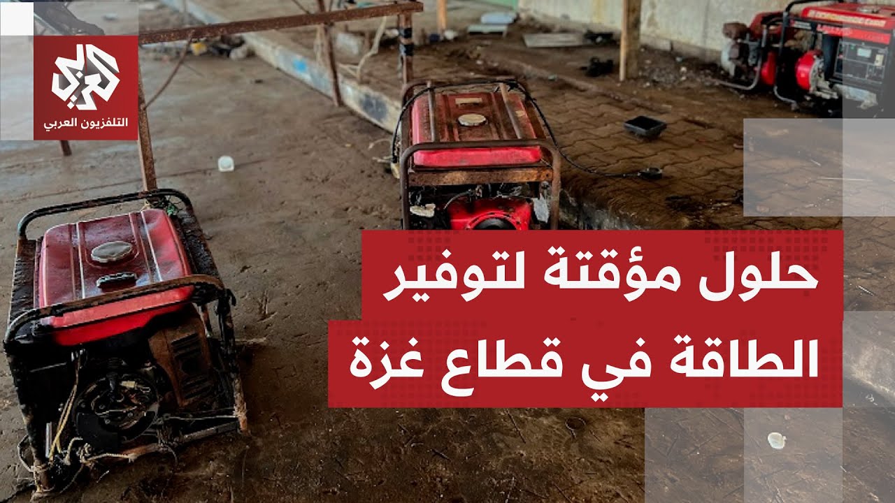 المولدات الشعبية.. حلول مؤقتة لمواجهة استمرار انقطاع التيار الكهرباني وقيود 
