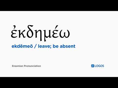 How to pronounce Ekdēmeō in Biblical Greek - (ἐκδημέω / leave; be absent)