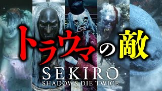 SEKIROのトラウマで初見殺しすぎる敵