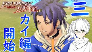 三.お父さん、良い子に育てられましたな【万紫千紅】【ファイアーエムブレム】【ゲーム実況】【女性実況】※ネタバレあり