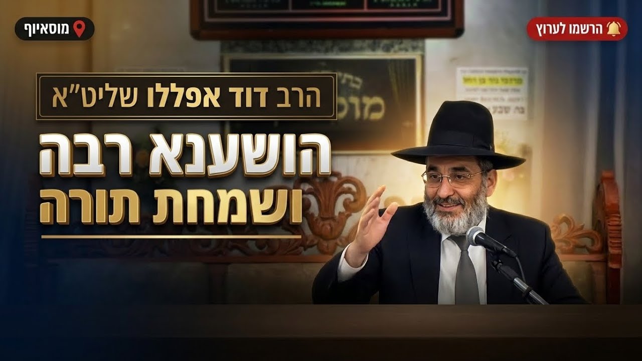 הרב דוד אפללו • מה קורה בשמיים בהושענא רבה ושמחת תורה?