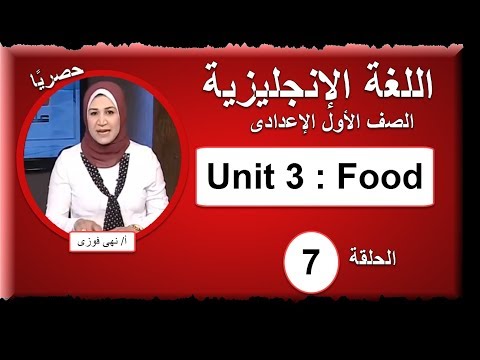 لغة انجليزية الصف الأول الإعدادى 2019 - الحلقة 07 - Unit 3: food