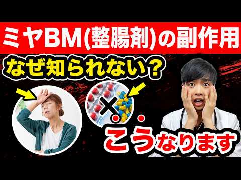 【危険】ミヤBM(整腸剤)を使った人に起こる体の不調とは？【便秘/下痢の薬】現役医師が注意喚起します