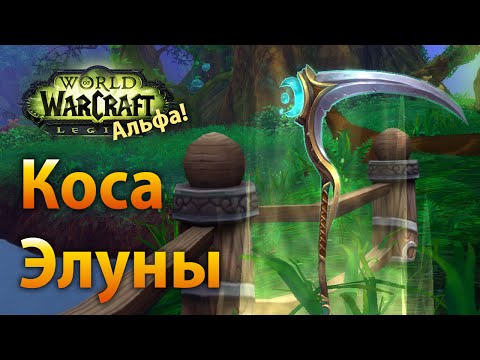WoW Legion Альфа — Коса Элуны, артефакт баланс друидов