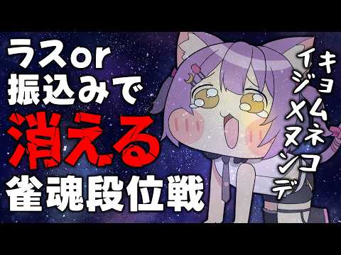 【#雀魂/#段位戦】キョムネコイジメヌンデ…！#虚無ねこ