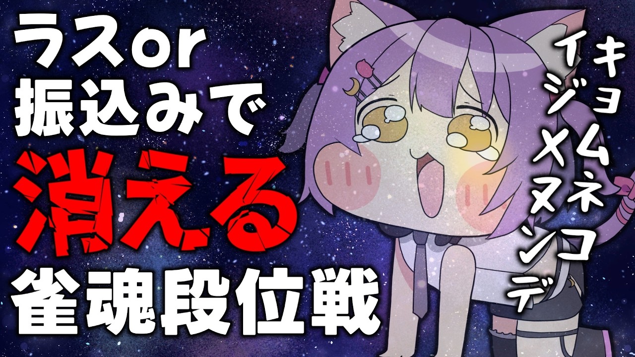 【#雀魂/#段位戦】キョムネコイジメヌンデ…！#虚無ねこ