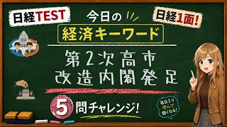 【1日5問】今日の経済キーワード「内閣改造」｜日経TEST・時事問題対策