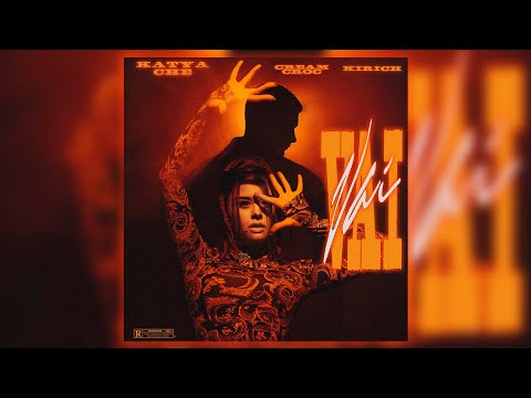 Katya Che feat. kirich & Cream Croc - Vai (official lyric video)