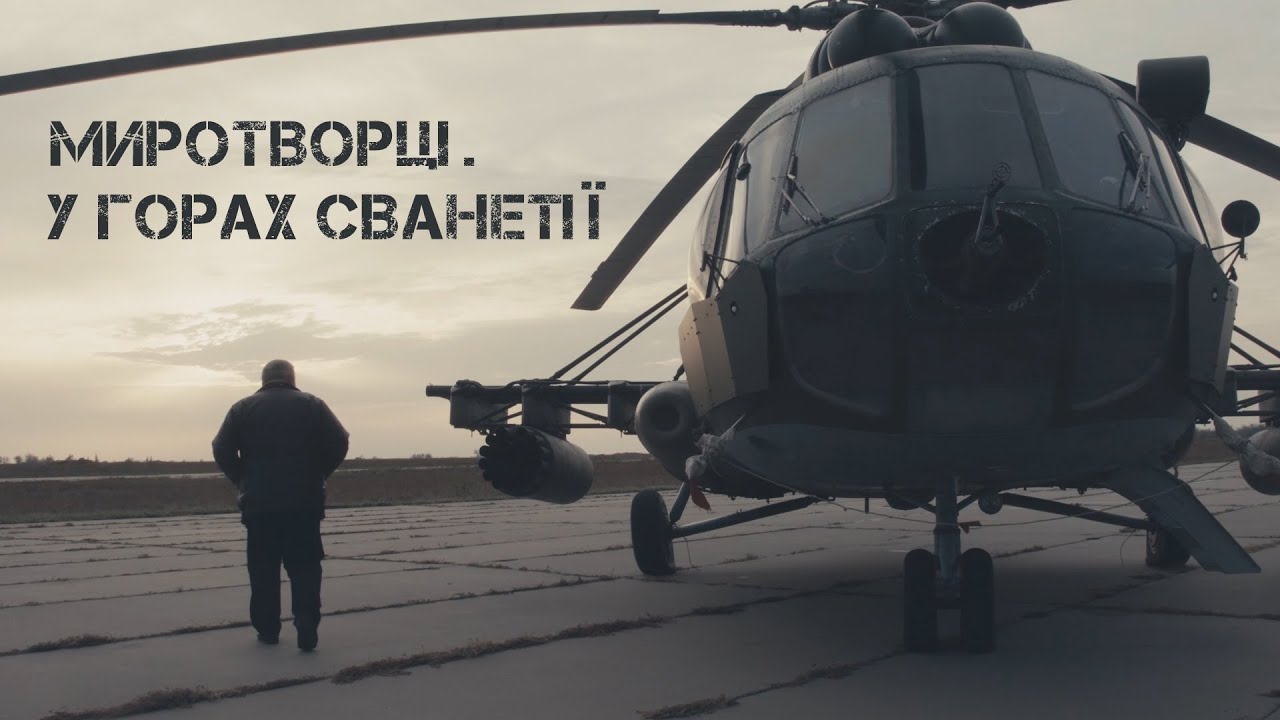 Миротворці. У горах Сванетті/ Peacekeepers. in the mountains of Svaneti. Трейлер