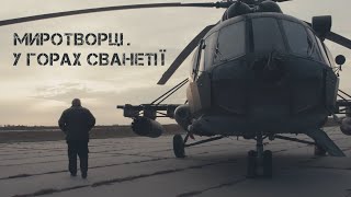 Миротворці. У горах Сванетті/ Peacekeepers. in the mountains of Svaneti. Трейлер