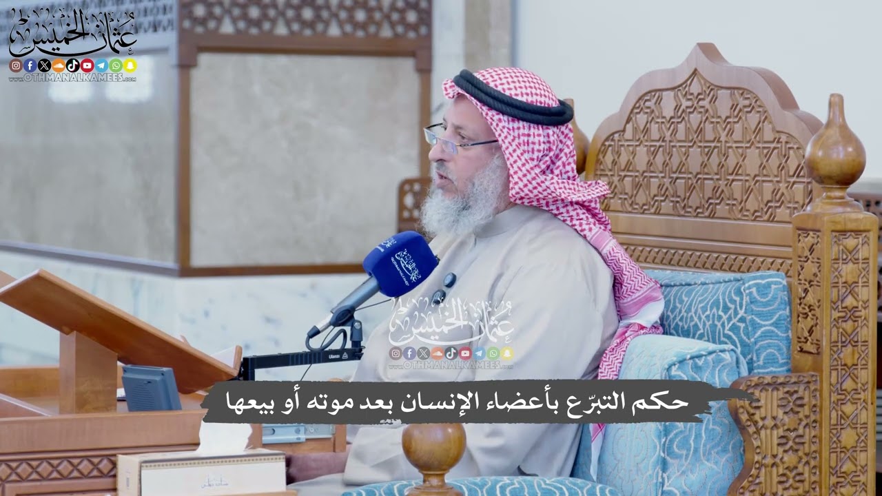 1156 - حكم التبرّع بأعضاء الإنسان بعد موته أو بيعها - عثمان الخميس