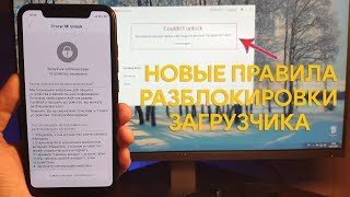 ОБНОВЛЕННЫЕ ПРАВИЛА ПО РАЗБЛОКИРОВКЕ ЗАГРУЗЧИКА НА ТЕЛЕФОНАХ XIAOMI
