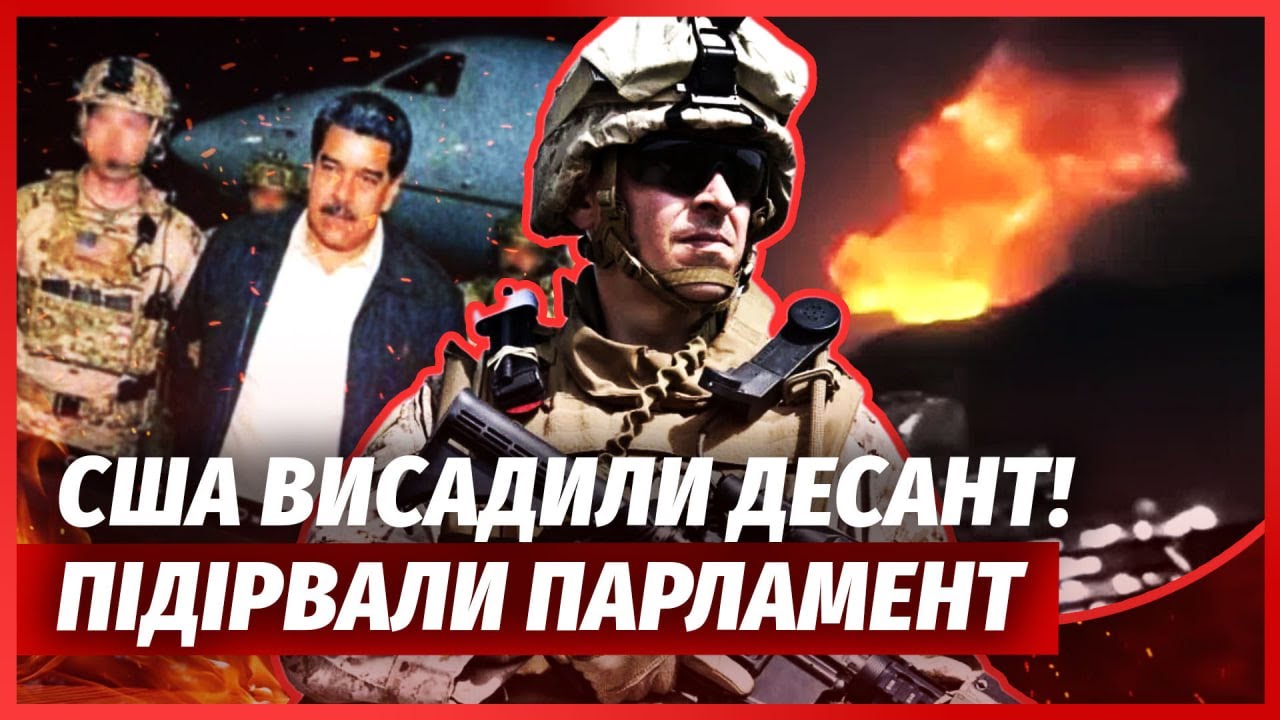 👊2 хвилини тому! АРМІЯ США ВСТУПИЛА В ВІЙНУ. Диктатора ЗАХОПИВ СПЕЦНАЗ. Піді?