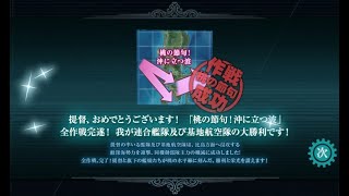 【艦これ】20年 菱餅ミニイベント E1-3甲 最終ゲージ破壊