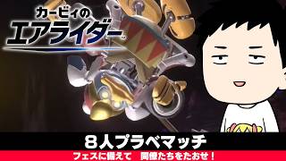 【カービィのエアライダー】デデデでプププなプライベートマッチ　#にじエアライダーフェス【にじさんじ/社築】