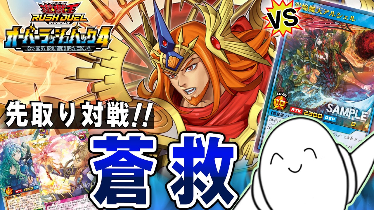 【#ラッシュデュエル】公式コラボ先取り対戦！「蒼救」【RAMチャンネル】