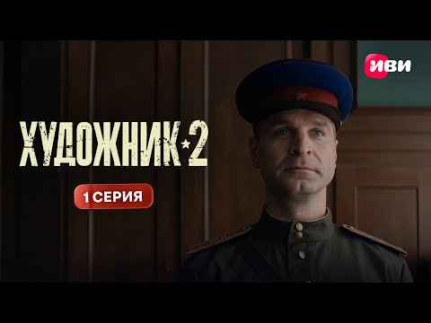 Художник 2 | Премьера | 1 серия | Смотри на Иви