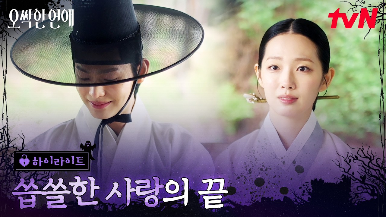 6화 하이라이트｜300년을 이어온 사랑, 연서에 숨겨진 비밀 #오싹한연애 EP.6