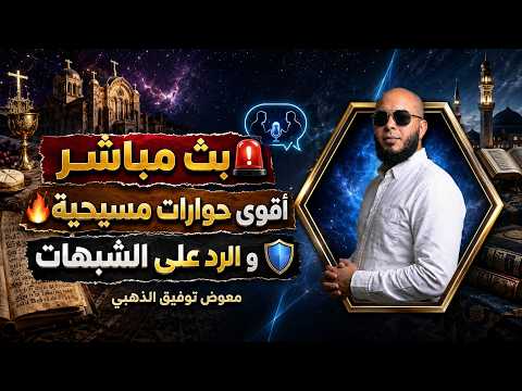 اقوى حوارات مع النصارى وردود الشبهات