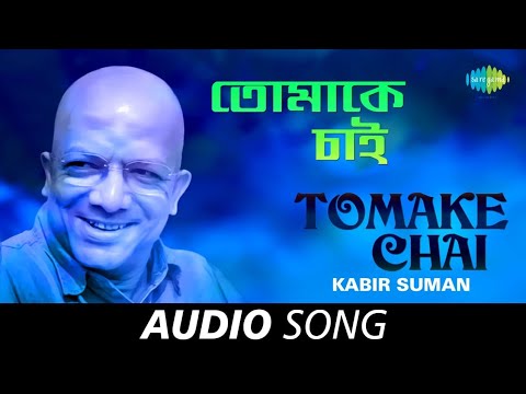 Tomake Chai | Audio | Kabir Suman