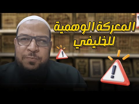 المعركة الوهمية للخليفي: الأصول والفروع عند ابن تيمية وحكم المجتهد المخطئ