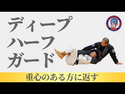 ディープハーフガード　相手の重心を感じて返す