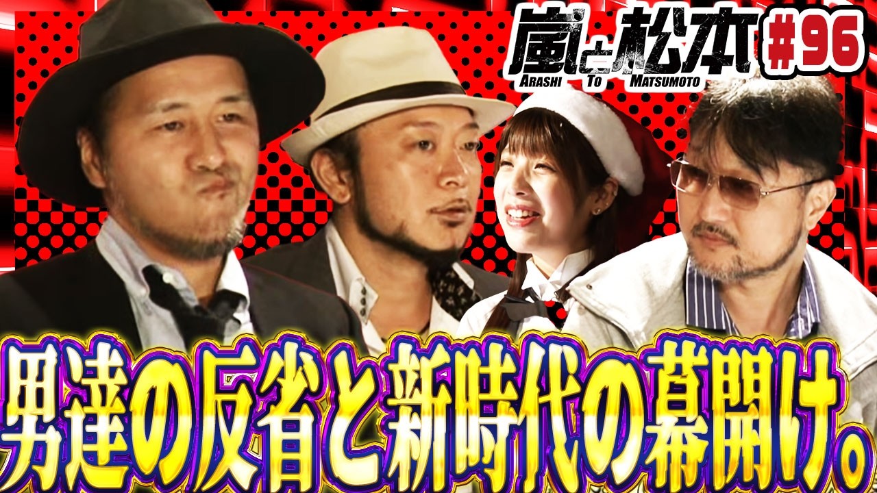 【嵐と松本】男達の反省と新時代の幕開け。【第96話】