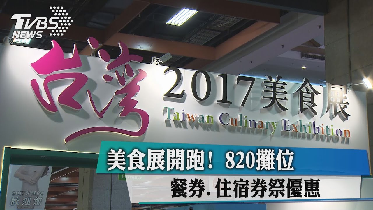 美食展開跑!820攤位 餐券、住宿券祭優惠