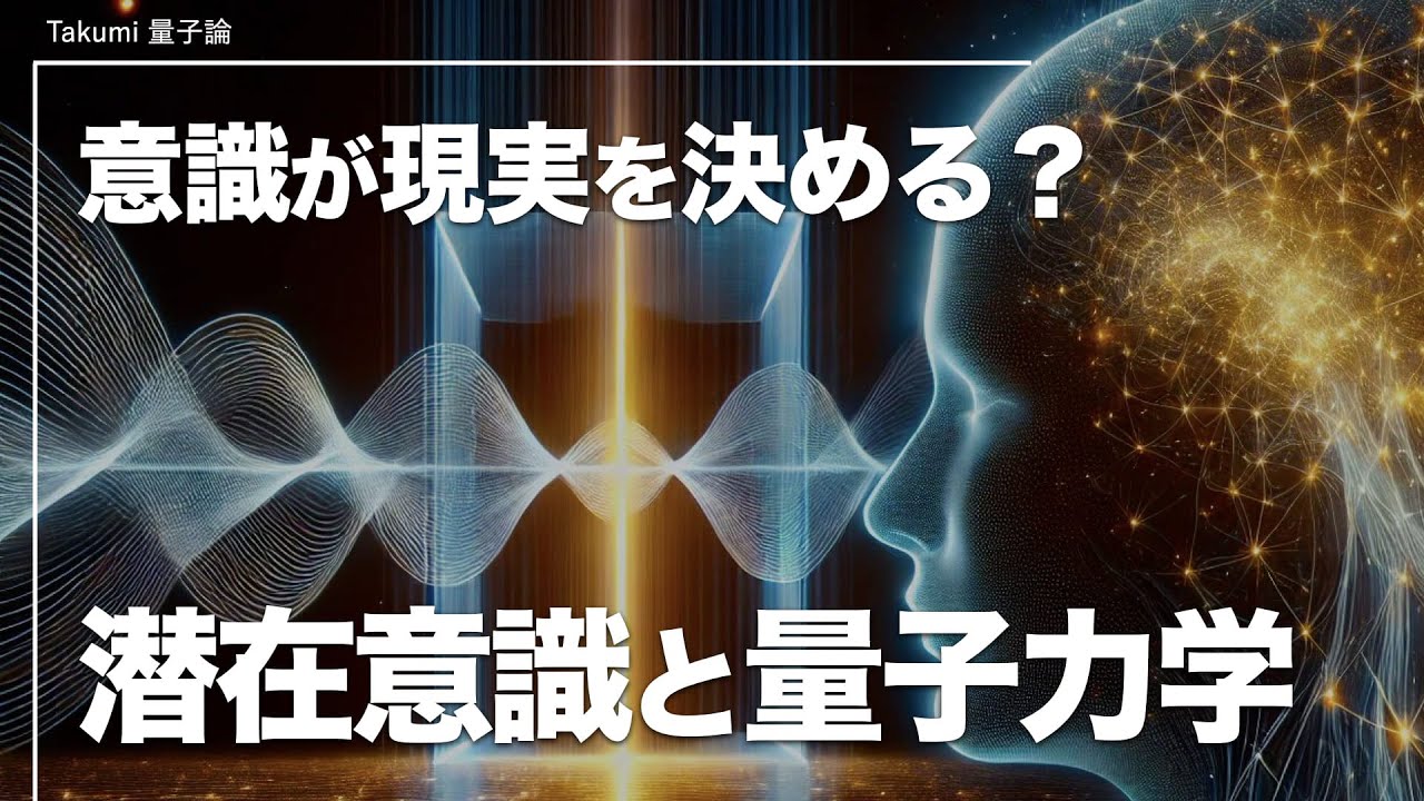 意識が現実を動かした禁断の量子実験｜現実はあなたの『観測』により形作られる？