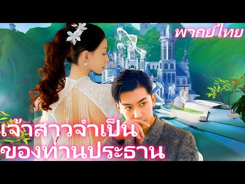 [พากย์ไทย]เจ้าสาวจำเป็นของท่านประธาน | ตั้งใจไปเป็นแขก กลับโดนจับเป็นเจ้าสาว! #shortmax