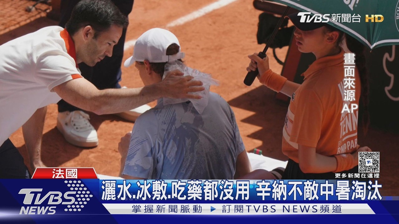 影音/球場體感近40℃!球王辛納疑中暑 法網男單次輪爆冷落馬