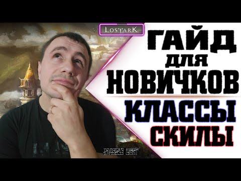 Lost ark: ► гайд для новичков ► кем играть► классы ► скилы #Lostark #Лостарк